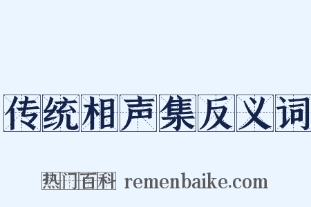 传统相声集反义词是什么意思的图片